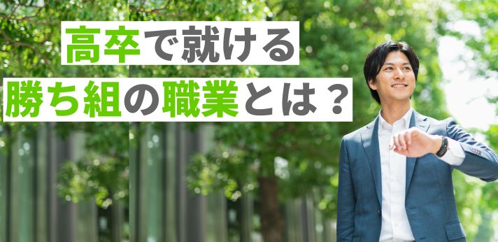 高卒で就ける勝ち組の職業とは？仕事の特徴や就職・転職のポイントを紹介