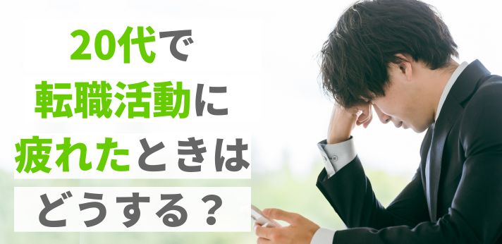 20代で転職活動に疲れたときはどうする？悩みの解消に役立つ対処法を解説