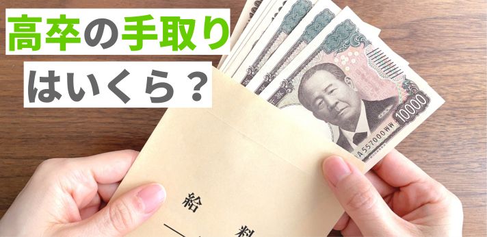 高卒の手取りや初任給はいくら？年数ごとの目安と収入アップの方法も解説