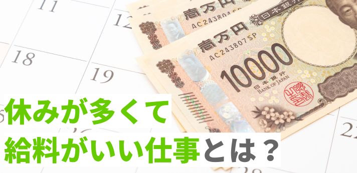 休みが多くて給料がいい仕事とは？高卒から目指せる職種や就職のコツを解説の画像