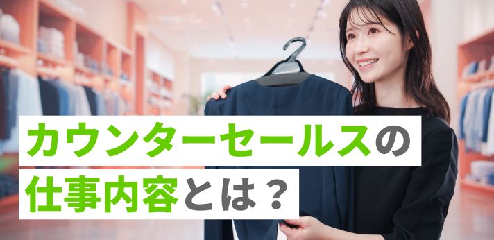 カウンターセールスの仕事内容とは？向いている人の特徴や平均年収を紹介の画像