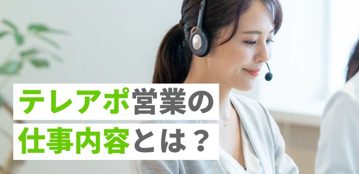 テレアポ営業の仕事内容とは？活躍するためのコツや向いている人の特徴を紹介の画像