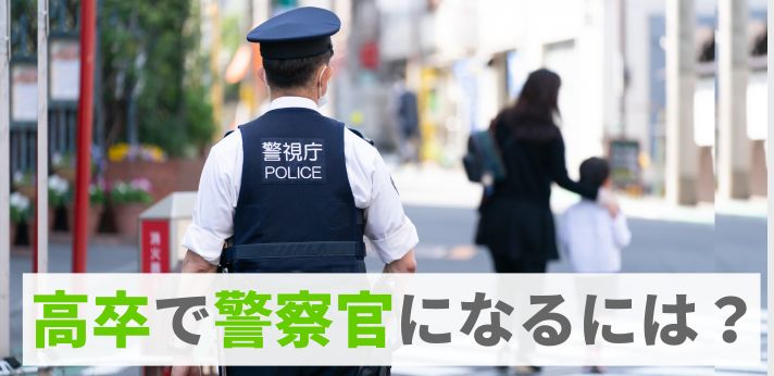 高卒で警察官になるには？学歴別の給料や採用試験に合格するコツを解説
