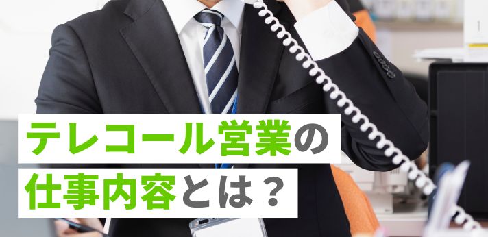 テレコール営業の仕事内容とは？働くメリットや成功するコツを解説！