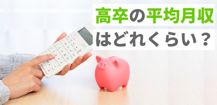 高卒の平均月収・年収はどれくらい？大卒との違いや高収入の目指し方を解説