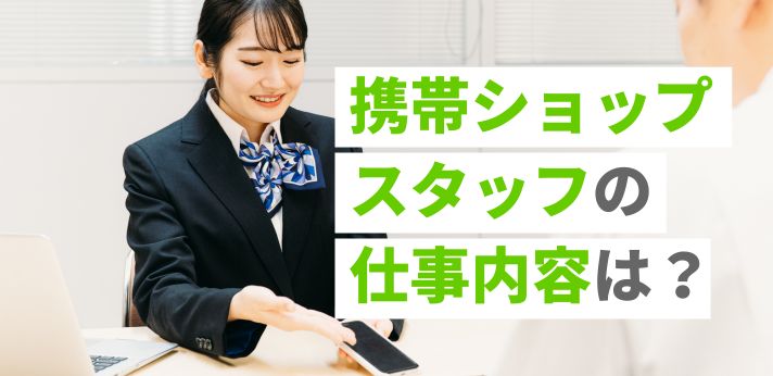 携帯ショップスタッフの仕事内容は？向いている人の特徴や平均収入も解説の画像