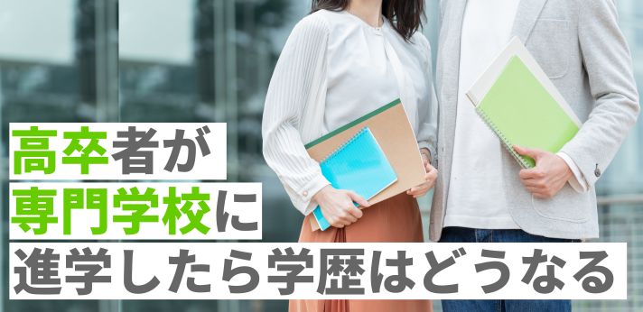 高卒者が専門学校に進学したら学歴はどうなる？収入の違いや迷う際の考え方