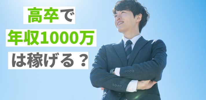 高卒で年収1000万は稼げる？高年収を目指せる仕事や役立つ資格を紹介の画像