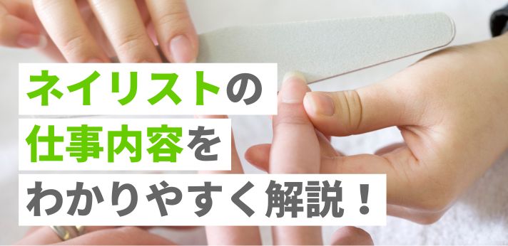 ネイリストの仕事内容をわかりやすく解説！必要な資格ややりがいとは？の画像