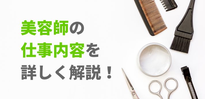 美容師の仕事内容を詳しく解説！やりがいや1日の流れもご紹介の画像