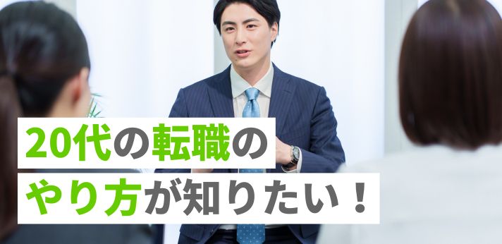 20代の転職のやり方が知りたい！進め方のポイントや成功させるコツを解説