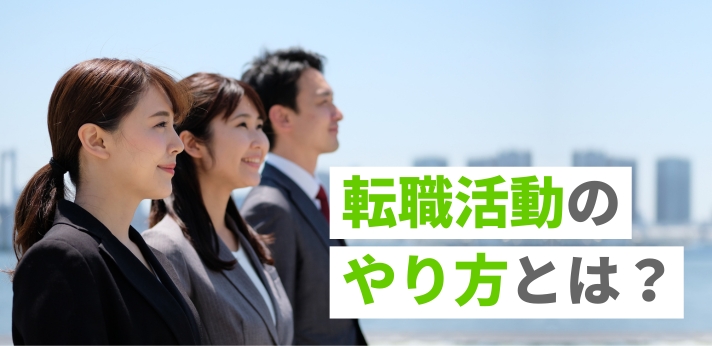 転職活動のやり方とは？基本的な流れや20代や30代向けのポイントも解説の画像