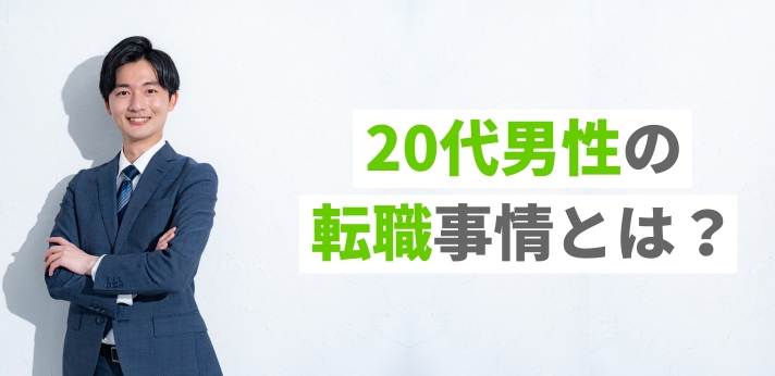 20代男性の転職事情とは？転職成功のコツやおすすめの職種・業界も解説