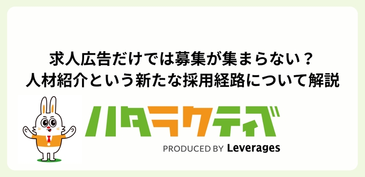 求人広告だけでは募集が集まらない？人材紹介という新たな採用経路について解説