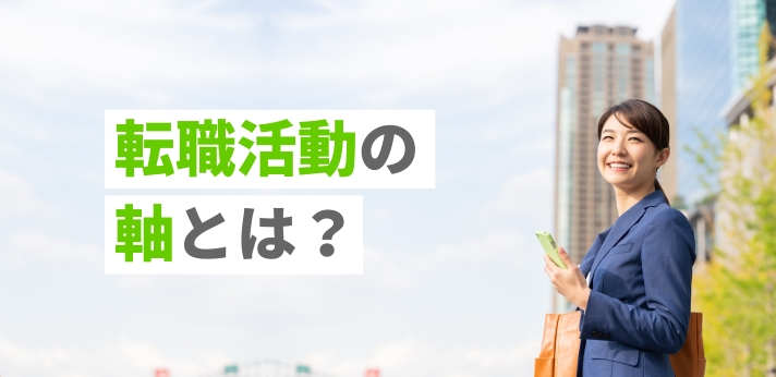 転職活動の軸とは？見つけるための5つのステップも解説