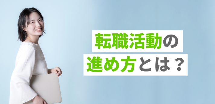転職活動の進め方とは？事前準備から内定獲得・退職手続きまでの5ステップの画像