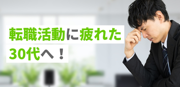 転職活動に疲れた30代へ!辛い時期の乗り越え方や再スタートのポイント