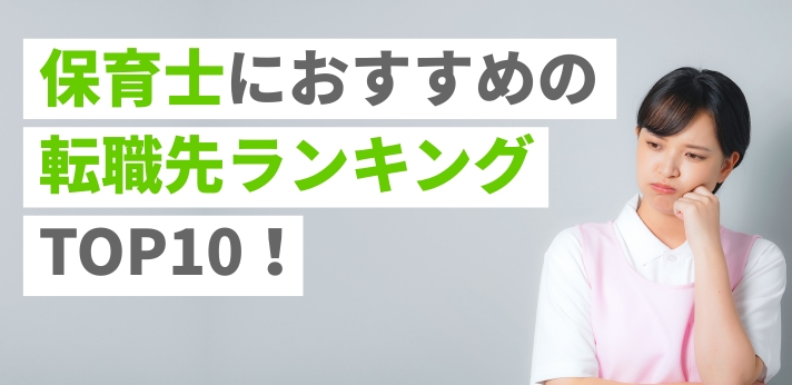 保育士におすすめの転職先ランキングTOP10！活かせる資格や強みも紹介