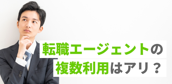 転職活動エージェントの複数利用はアリ？併用のメリットと注意点を解説！の画像