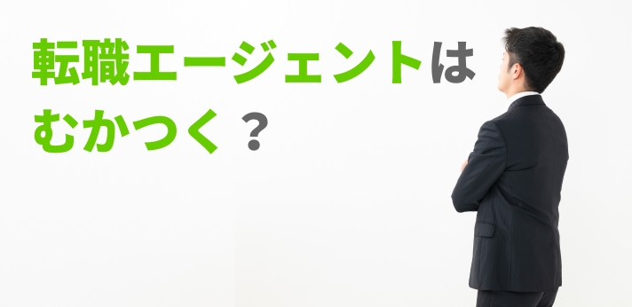 転職エージェントはむかつく？自分に合うサービスの選び方や利用方法を解説の画像