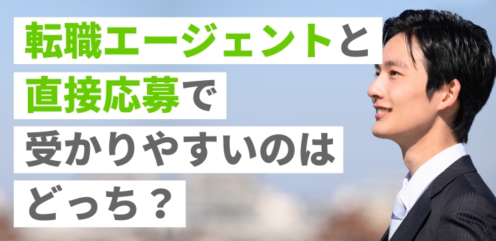 転職エージェントと直接応募で受かりやすいのはどっち？有効な応募方法を解説の画像