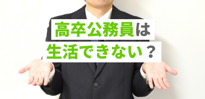 高卒公務員は生活できない？大卒との給料差や生活が苦しいと感じる理由を紹介の画像