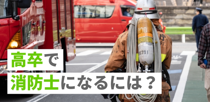 高卒で消防士になるには？採用試験や倍率・年収などの気になる情報を解説
