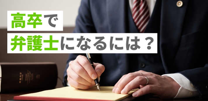 高卒で弁護士になるには？試験の種類や合格率・年収を詳しく解説