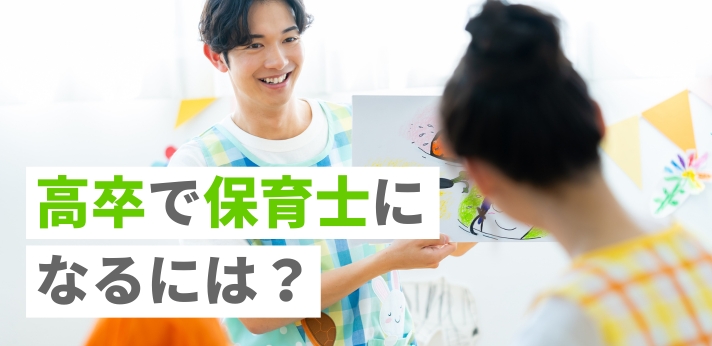 高卒で保育士になるには？受験資格を得る方法や試験の概要・勉強法を解説