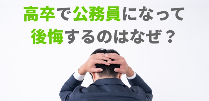 高卒で公務員になって後悔するのはなぜ?実態を知って悔いのない選択をしよう