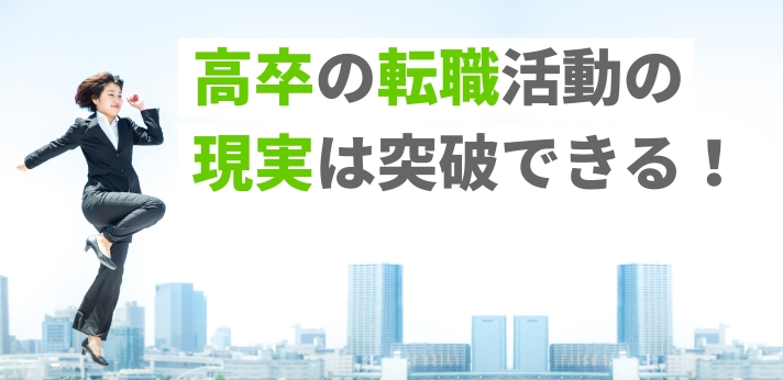 高卒の転職活動の現実は厳しい?成功させるコツやおすすめの仕事を解説