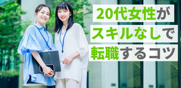 20代女性がスキルなしで転職するコツ9選とおすすめの職種15選の画像