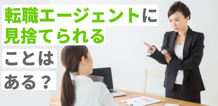 転職エージェントに見捨てられることはある?利用する際のポイントとは