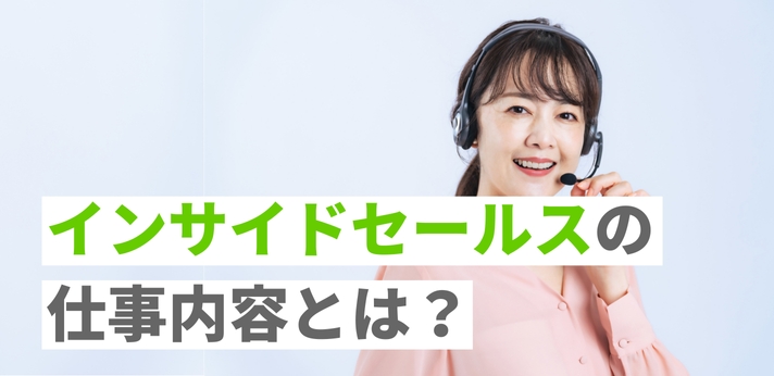 インサイドセールスの仕事内容とは？向いている人や将来性について解説！