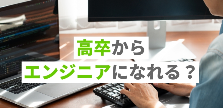 高卒からエンジニアになれる？年収や未経験から就職を目指す方法をご紹介