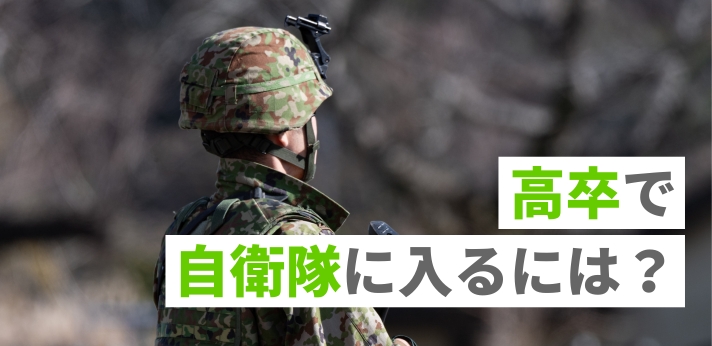 高卒で自衛隊に入るには？4つのルートや試験の難易度・主な仕事内容を解説