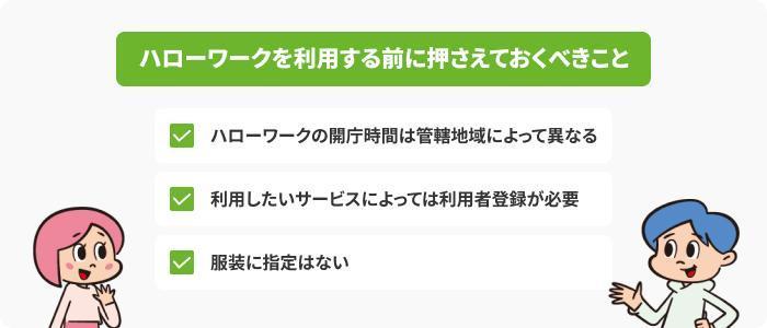 ハローワークを利用する前に押さえておくべきことの画像
