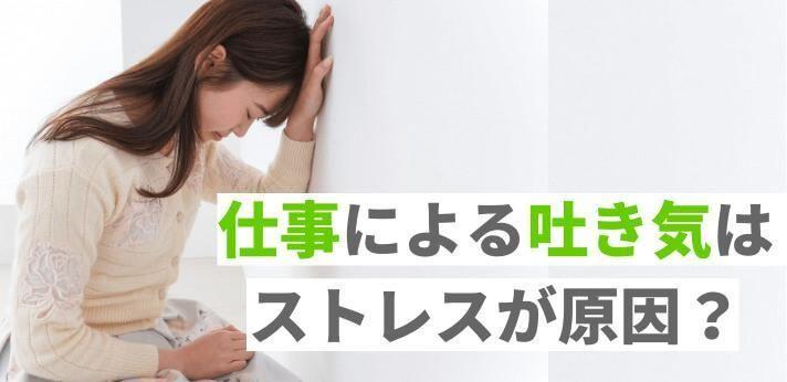 仕事による吐き気はストレスが原因 受診の目安や対処法を解説