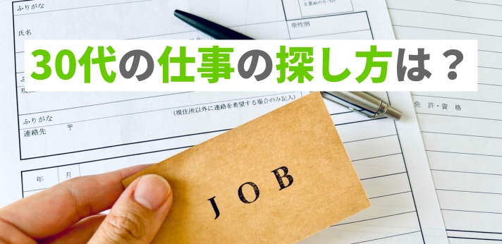 30代の仕事の探し方は?上手くいかない原因と対処法を解説