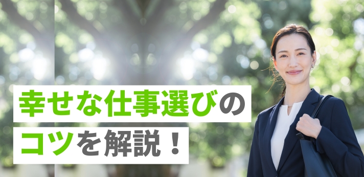 幸せな仕事選びのコツを解説！充実した働き方をしている人の特徴とは？