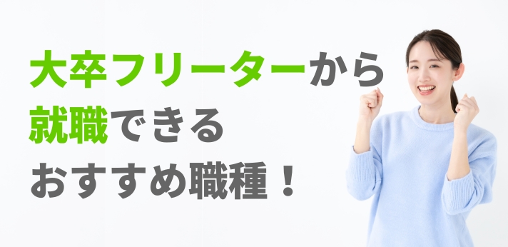 大卒フリーターから就職できるおすすめ職種一覧！求人情報や就活のコツも