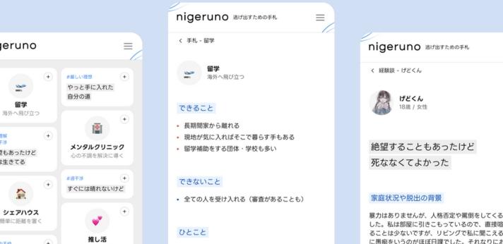 しんどさを逃がすための情報「nigeruno」の画像