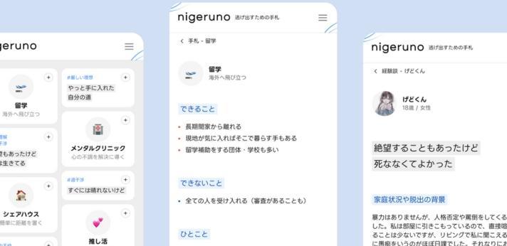 しんどさを逃がすための情報「nigeruno」の画像