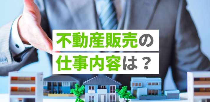不動産販売の仕事内容は？平均年収や向いている人の特徴もわかりやすく解説