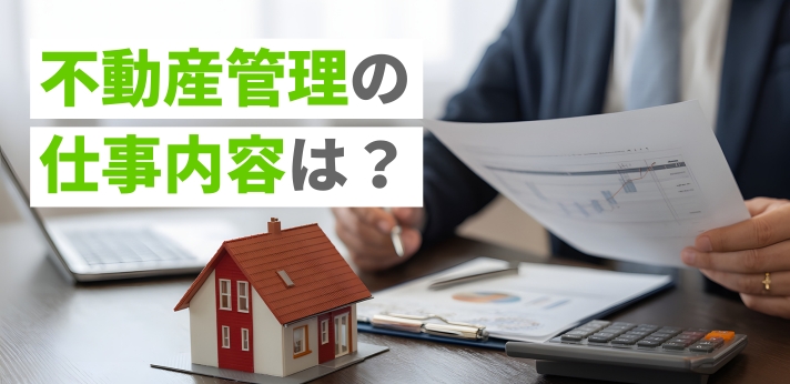 不動産管理の仕事内容は？平均収入や活かせる資格も解説