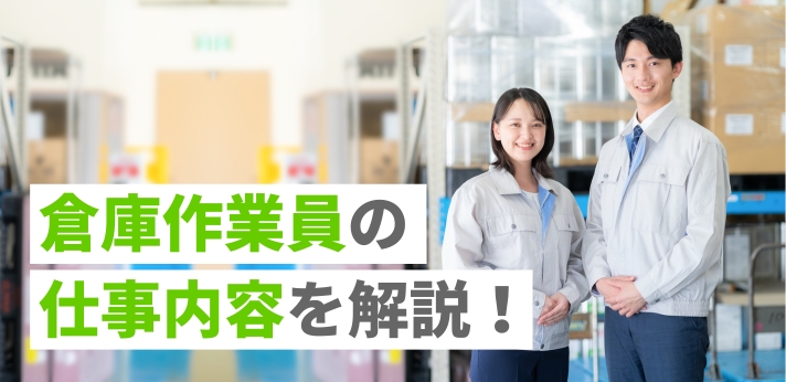 倉庫作業員の仕事内容を解説!向いている人の特徴や平均年収も紹介