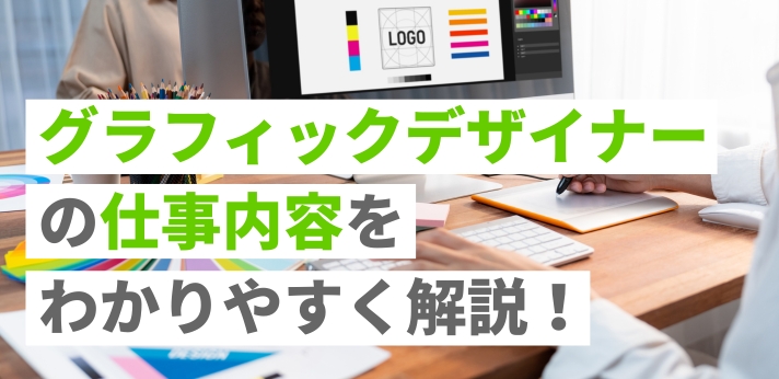 グラフィックデザイナーの仕事内容をわかりやすく解説！やりがいや向いている人も紹介