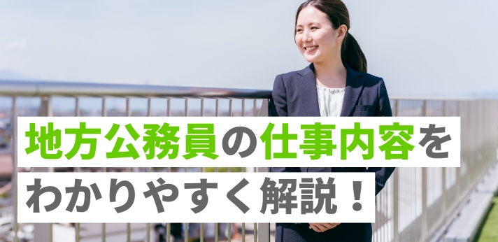 地方公務員の仕事内容をわかりやすく解説！必要な資格とやりがいも紹介の画像