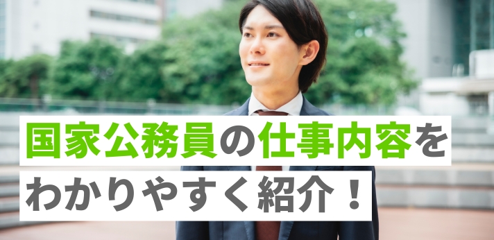 国家公務員の仕事内容をわかりやすく紹介！平均年収や向いている人も解説の画像