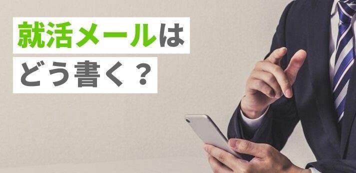 就活メールはどう書く 返信の仕方や件名などの基本マナーを解説